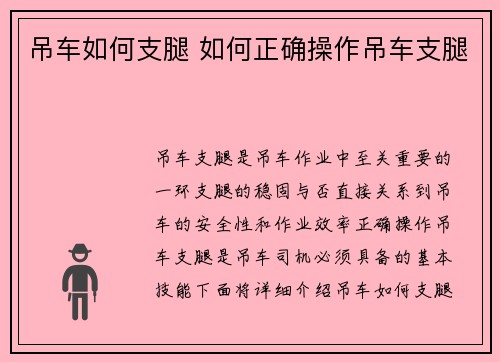 吊车如何支腿 如何正确操作吊车支腿