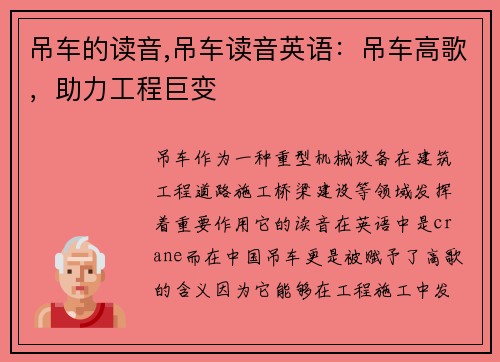 吊车的读音,吊车读音英语：吊车高歌，助力工程巨变