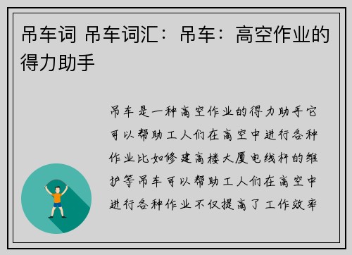 吊车词 吊车词汇：吊车：高空作业的得力助手