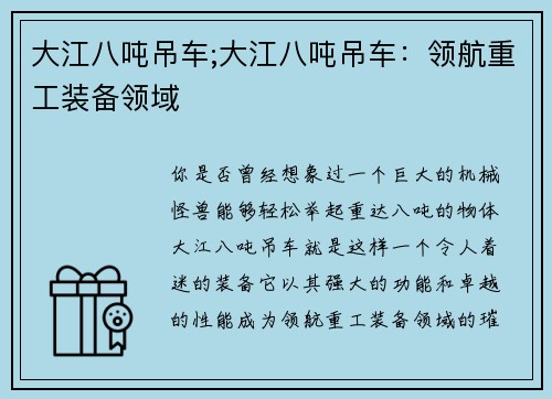 大江八吨吊车;大江八吨吊车：领航重工装备领域