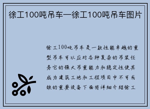 徐工100吨吊车—徐工100吨吊车图片