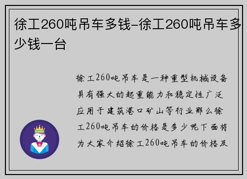 徐工260吨吊车多钱-徐工260吨吊车多少钱一台