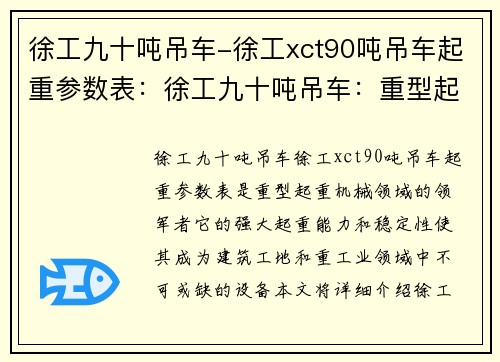 徐工九十吨吊车-徐工xct90吨吊车起重参数表：徐工九十吨吊车：重型起重机械的领军者