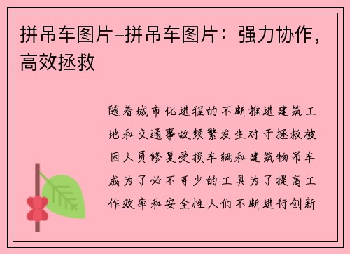 拼吊车图片-拼吊车图片：强力协作，高效拯救