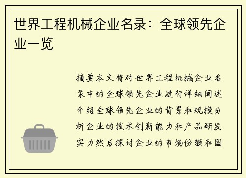 世界工程机械企业名录：全球领先企业一览