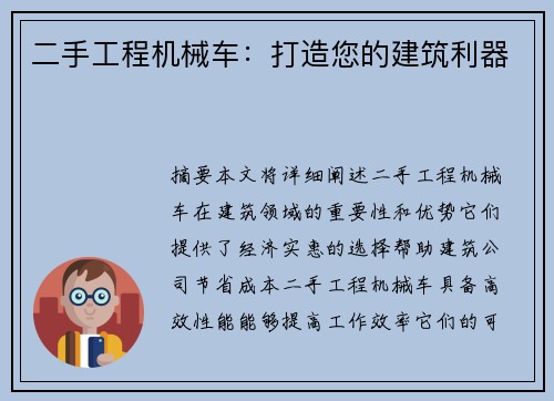 二手工程机械车：打造您的建筑利器