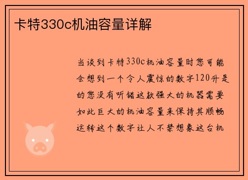 卡特330c机油容量详解