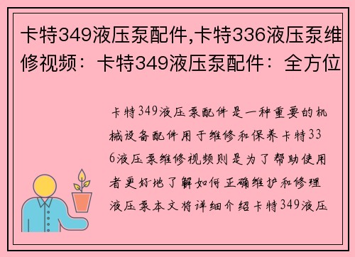 卡特349液压泵配件,卡特336液压泵维修视频：卡特349液压泵配件：全方位解决方案