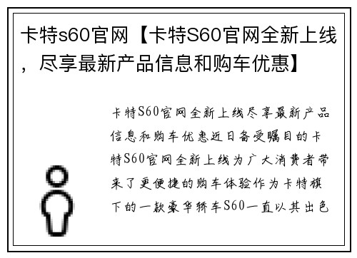 卡特s60官网【卡特S60官网全新上线，尽享最新产品信息和购车优惠】