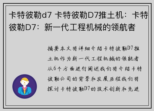 卡特彼勒d7 卡特彼勒D7推土机：卡特彼勒D7：新一代工程机械的领航者