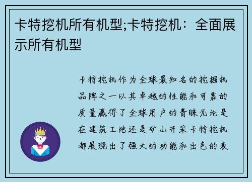 卡特挖机所有机型;卡特挖机：全面展示所有机型