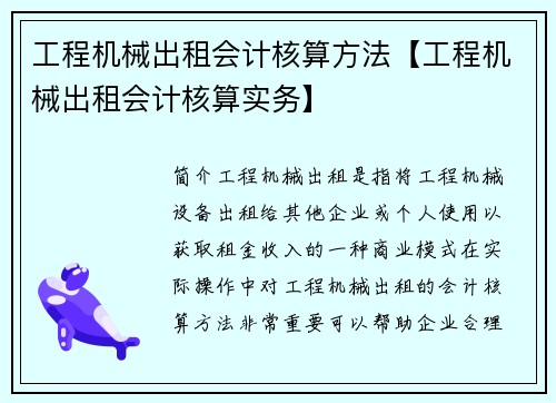 工程机械出租会计核算方法【工程机械出租会计核算实务】