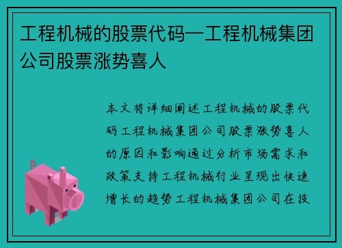 工程机械的股票代码—工程机械集团公司股票涨势喜人