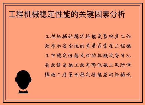 工程机械稳定性能的关键因素分析