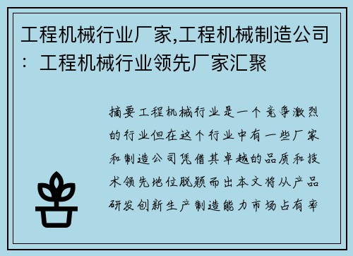 工程机械行业厂家,工程机械制造公司：工程机械行业领先厂家汇聚