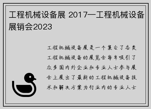 工程机械设备展 2017—工程机械设备展销会2023