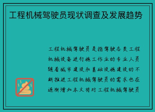 工程机械驾驶员现状调查及发展趋势