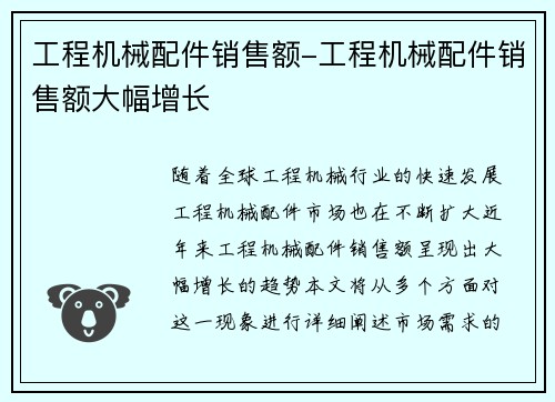 工程机械配件销售额-工程机械配件销售额大幅增长