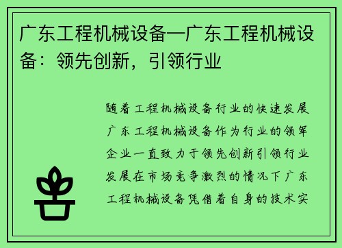 广东工程机械设备—广东工程机械设备：领先创新，引领行业