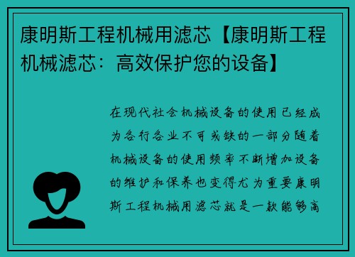 康明斯工程机械用滤芯【康明斯工程机械滤芯：高效保护您的设备】