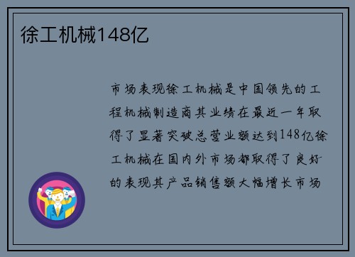 徐工机械148亿