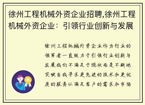 徐州工程机械外资企业招聘,徐州工程机械外资企业：引领行业创新与发展