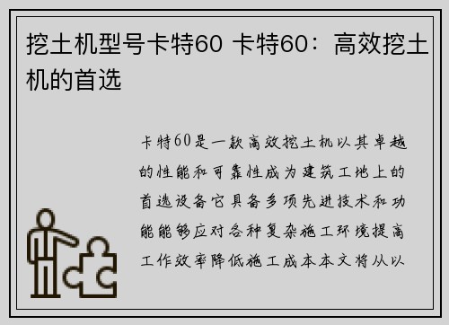 挖土机型号卡特60 卡特60：高效挖土机的首选