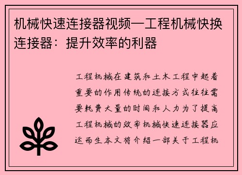 机械快速连接器视频—工程机械快换连接器：提升效率的利器