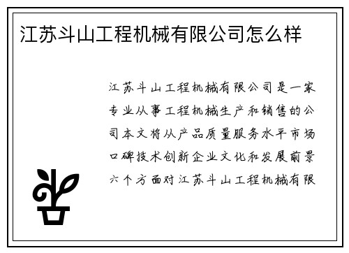 江苏斗山工程机械有限公司怎么样