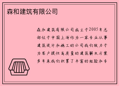 森和建筑有限公司