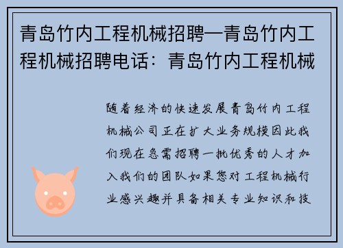 青岛竹内工程机械招聘—青岛竹内工程机械招聘电话：青岛竹内工程机械招聘