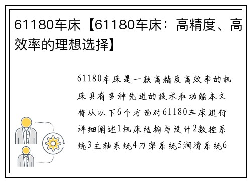 61180车床【61180车床：高精度、高效率的理想选择】