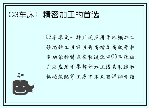 C3车床：精密加工的首选