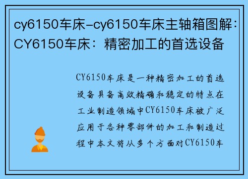 cy6150车床-cy6150车床主轴箱图解：CY6150车床：精密加工的首选设备