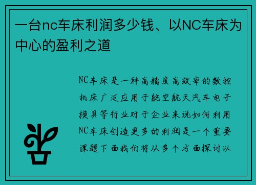 一台nc车床利润多少钱、以NC车床为中心的盈利之道