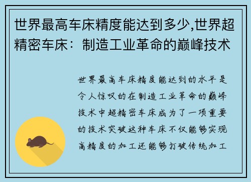 世界最高车床精度能达到多少,世界超精密车床：制造工业革命的巅峰技术