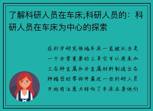 了解科研人员在车床;科研人员的：科研人员在车床为中心的探索