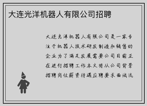 大连光洋机器人有限公司招聘