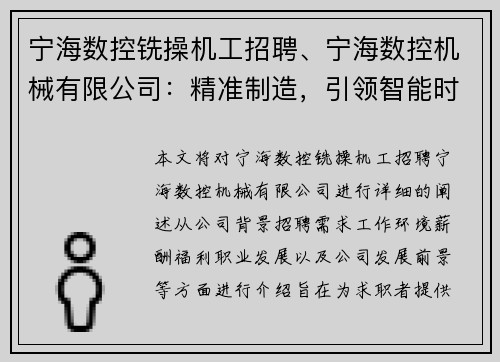 宁海数控铣操机工招聘、宁海数控机械有限公司：精准制造，引领智能时代