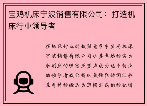 宝鸡机床宁波销售有限公司：打造机床行业领导者