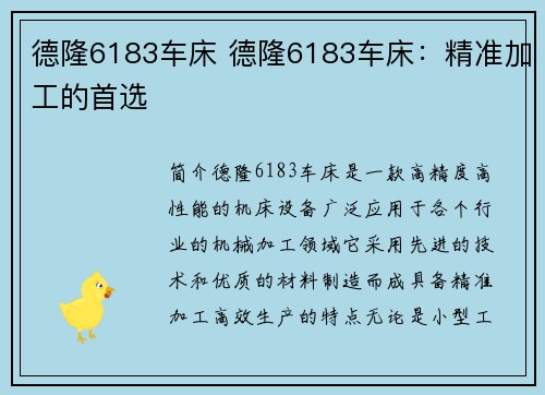 德隆6183车床 德隆6183车床：精准加工的首选