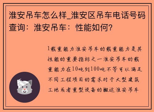 淮安吊车怎么样_淮安区吊车电话号码查询：淮安吊车：性能如何？
