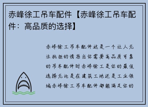 赤峰徐工吊车配件【赤峰徐工吊车配件：高品质的选择】