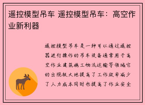 遥控模型吊车 遥控模型吊车：高空作业新利器