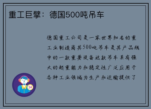 重工巨擘：德国500吨吊车