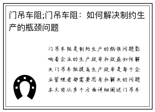 门吊车阻;门吊车阻：如何解决制约生产的瓶颈问题