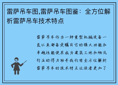 雷萨吊车图,雷萨吊车图鉴：全方位解析雷萨吊车技术特点