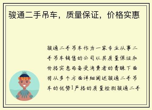 骏通二手吊车，质量保证，价格实惠